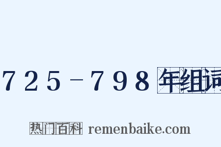 725-798年组词是什么意思的图片